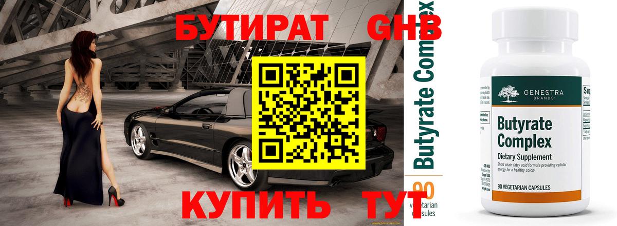 Кузнецк  Бутират 99%  Вход с VPN 
