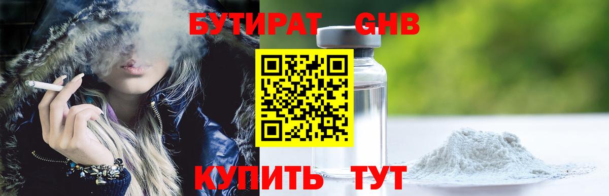 Бутират оксибутират Кузнецк