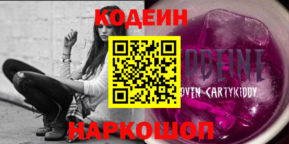 Кузнецк  Кодеиновый сироп Lean Purple Drank  Вход с VPN  Кодеиновый сироп Lean Purple Drank 